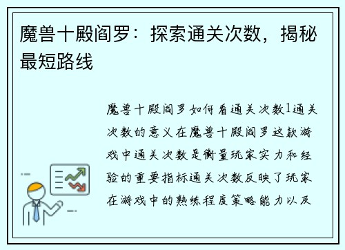 魔兽十殿阎罗：探索通关次数，揭秘最短路线