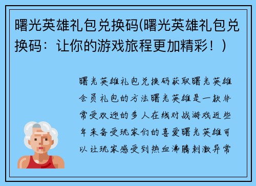 曙光英雄礼包兑换码(曙光英雄礼包兑换码：让你的游戏旅程更加精彩！)
