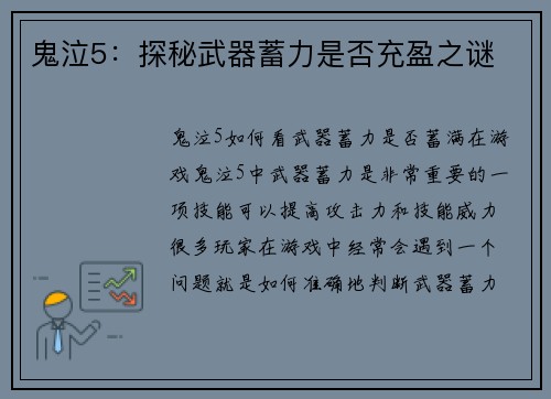 鬼泣5：探秘武器蓄力是否充盈之谜