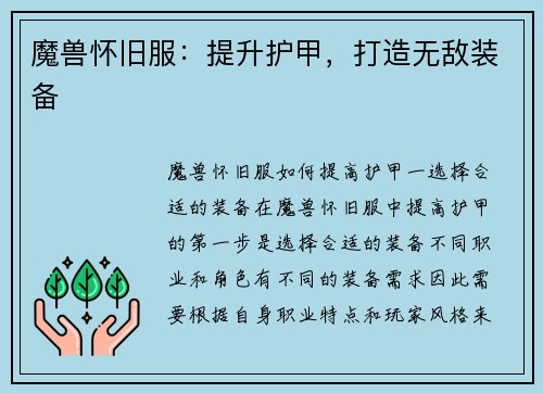 魔兽怀旧服：提升护甲，打造无敌装备