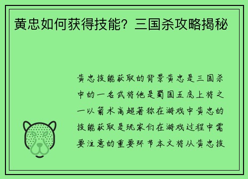黄忠如何获得技能？三国杀攻略揭秘
