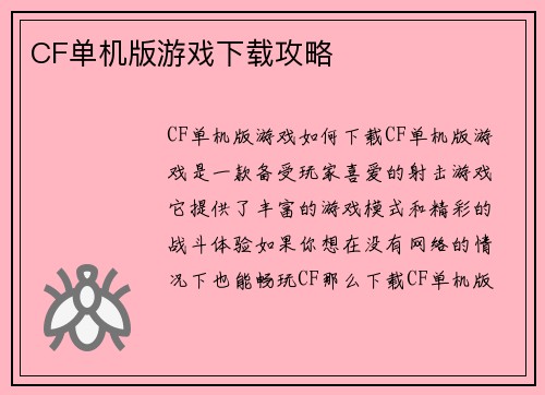 CF单机版游戏下载攻略