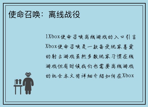使命召唤：离线战役