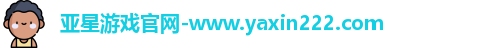 亚星游戏官网
